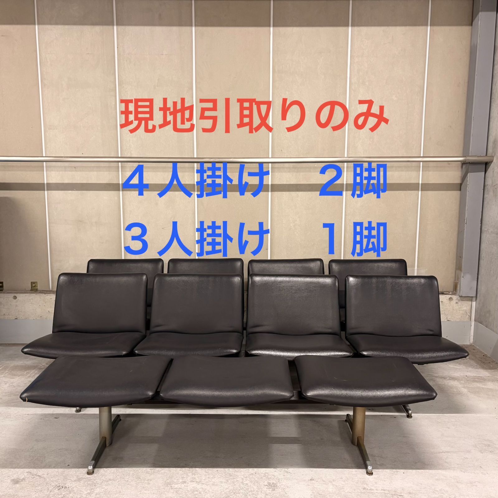 値下げしました！【管理番号035】【現地引取のみ】長椅子 ロビーチェア 