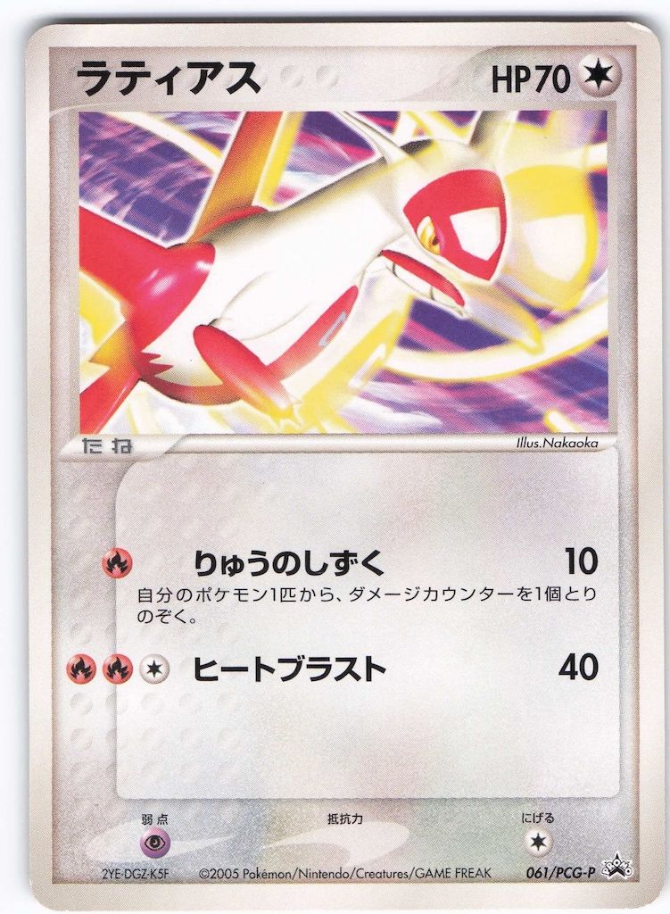 Pokemon PCGプロモ 061/PCG-P ラティアス - メルカリ