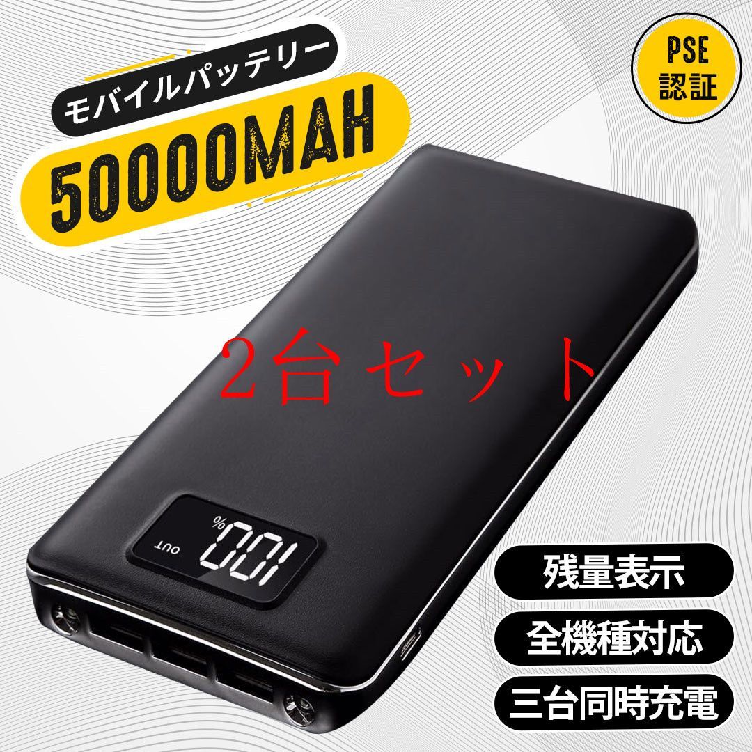 高品質モバイルバッテリー 急速充電 大容量 50000mAh 3台同時充電 LED