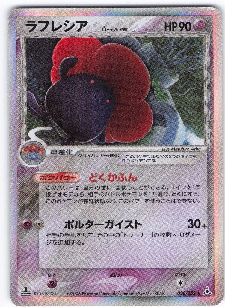 ARS10】ラフレシア デルタ種 δ 1ED 052/028 Pokemon PCG7弾 028/052