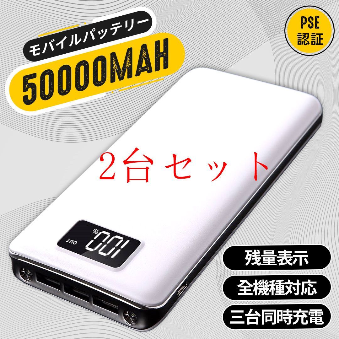 高品質モバイルバッテリー 急速充電 大容量 50000mAh 3台同時充電 LED