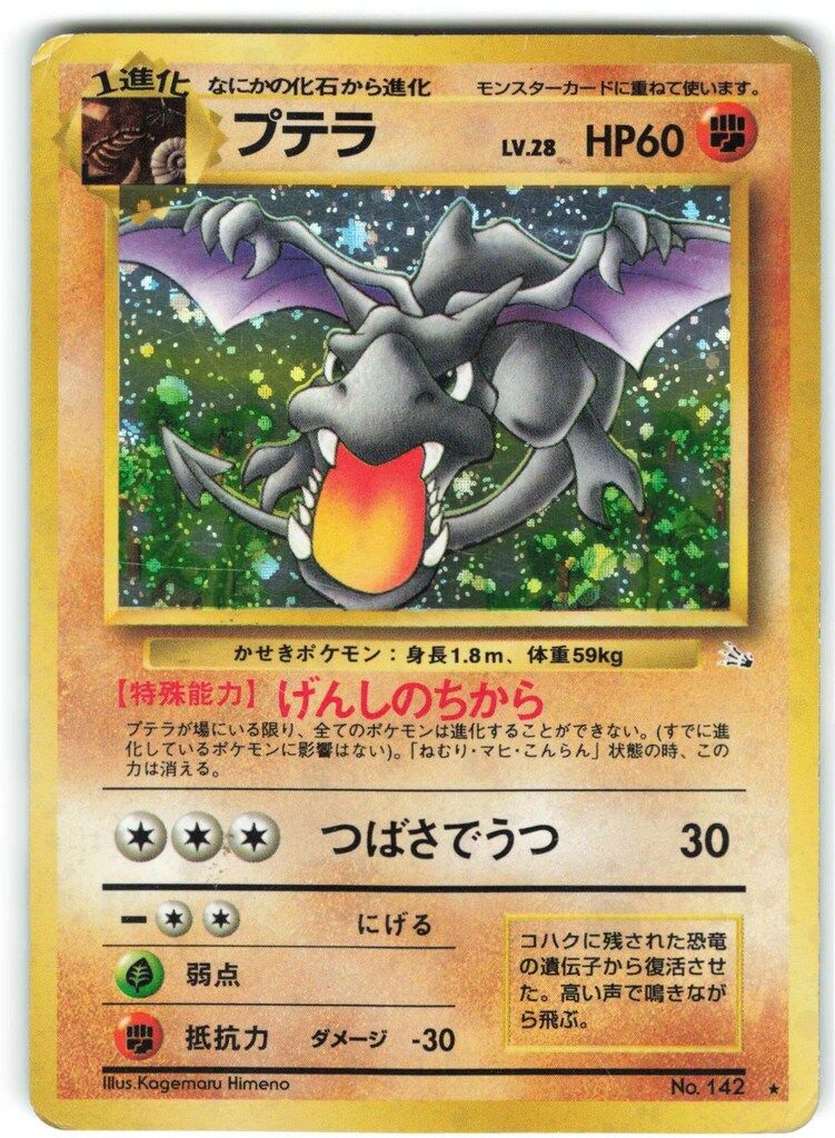 Pokemon 旧裏3弾 ポケモン(闘) プテラLV28(げんしのちから) ☆ - メルカリ