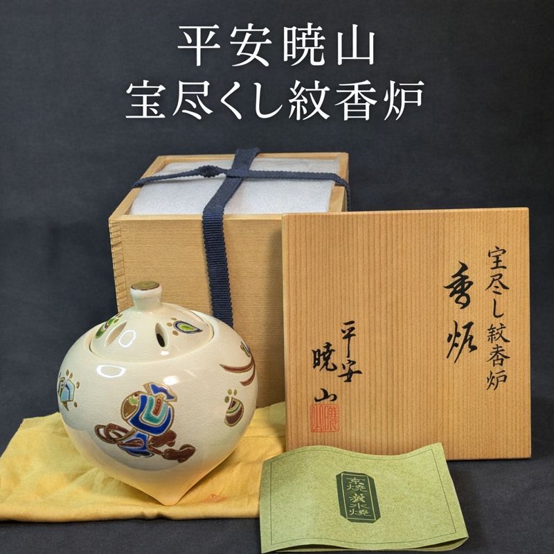 京焼 清水焼 岡田暁山 香炉 宝尽くし紋 1996年製 共箱 共布 栞 高さ