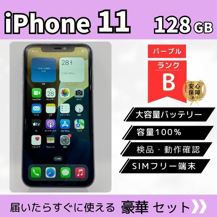 整備済み】iPhone 11 128GB パープル B SIMフリー 動作確認済 初期化済