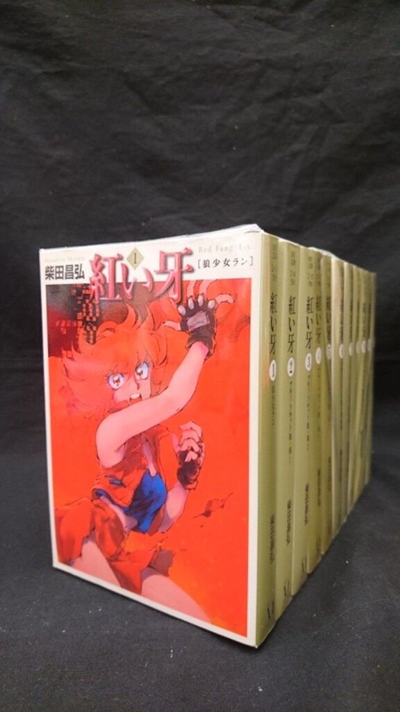 メディアファクトリー MF文庫 柴田昌弘 紅い牙 文庫版 全11巻 セット