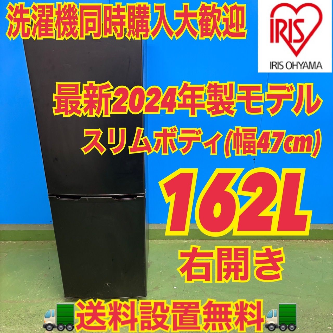 682 アイリスオーヤマ 大きめサイズ 冷蔵庫 162L 100L強 小型