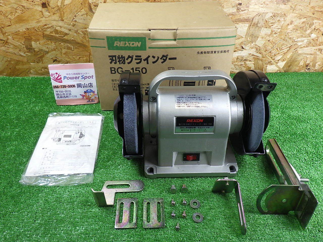 刃物研磨に REXON 刃物グラインダー BG-150 コード式 ガイド