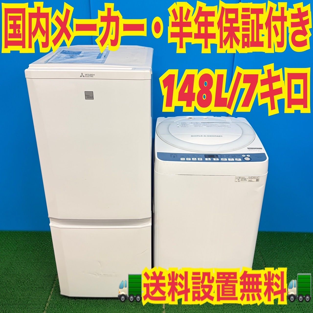 687 三菱 冷蔵庫 SHARP 洗濯機 セット 小型 一人暮らし 2ドア 右開き