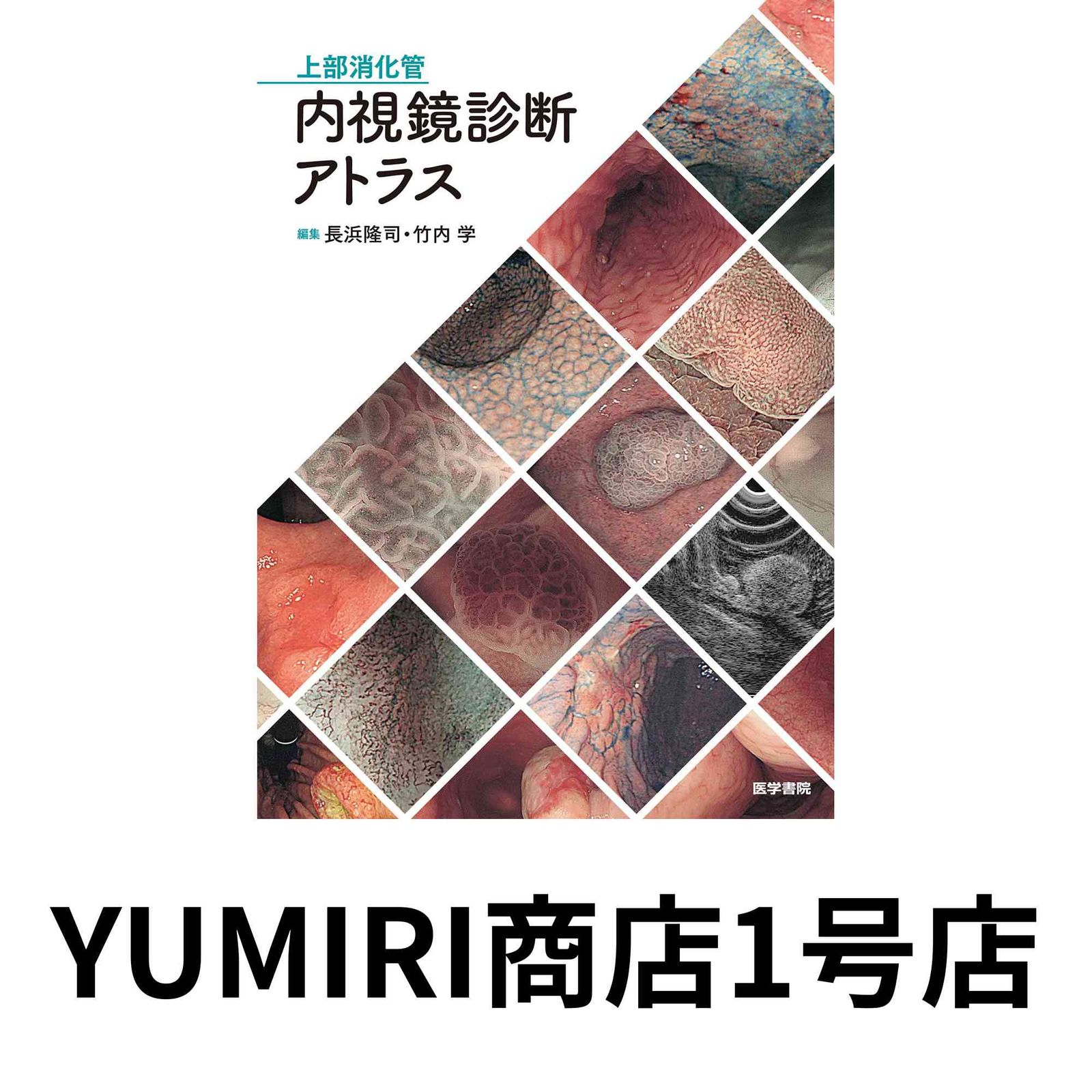 上部消化管内視鏡診断アトラス [Oct 12, 2020] 長浜 隆司; 竹内 学