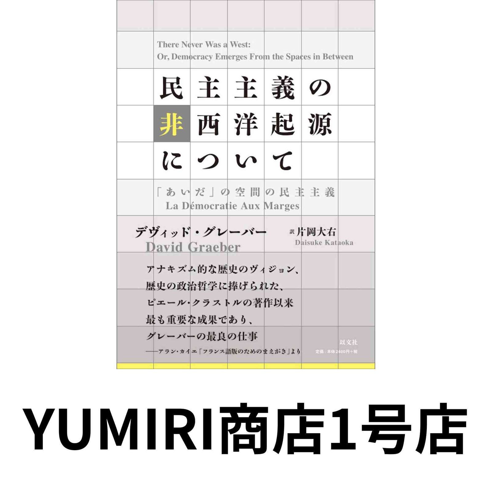 民主主義の非西洋起源について：「あいだ」の空間の民主主義 [単行本