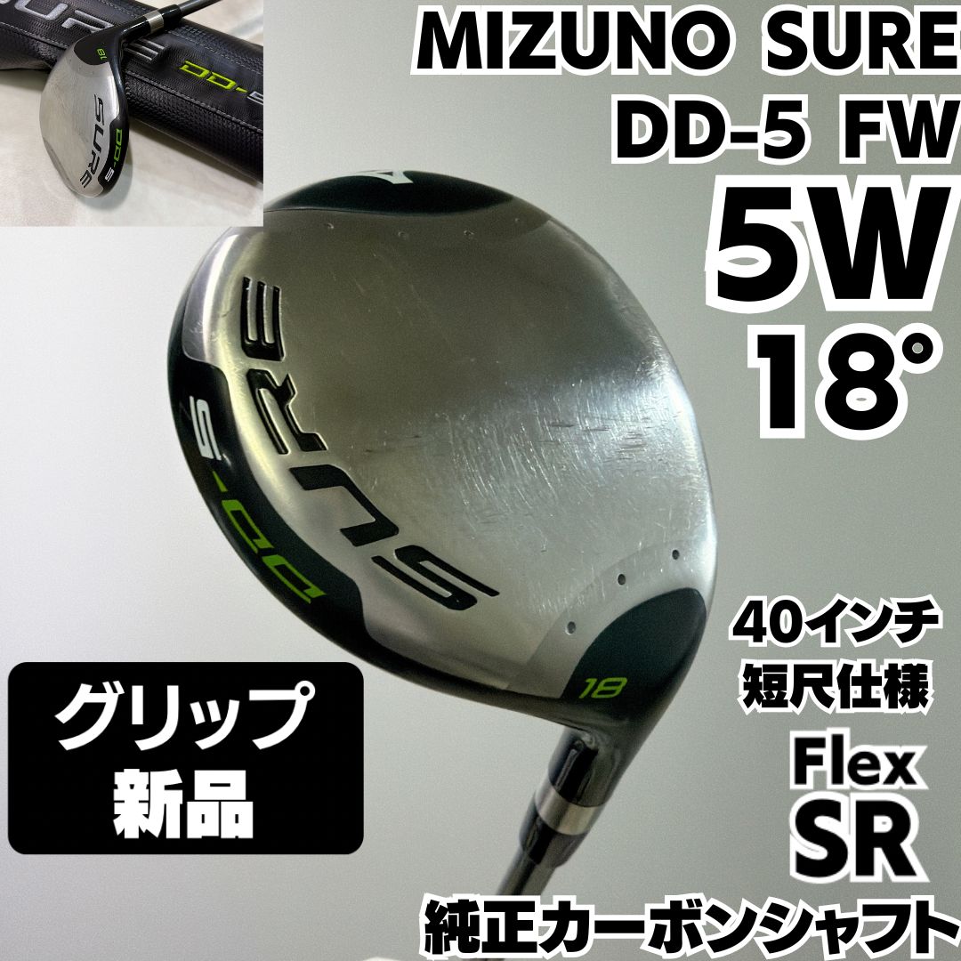 24h内発送【名器】ミズノ SURE DD 3W15°,7W21°セット 新品グリップ MIZUNO ミズノ SURE DD-5 5W 18度 FW フェアウェイウッド