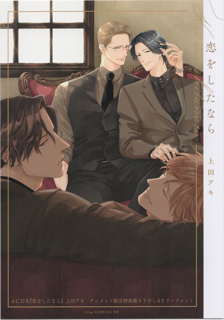 コアマガジン 書店配布/drapコミックスDX 上田アキ 恋をしたなら