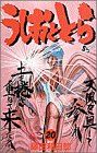うしおととら (20) (少年サンデーコミックス)／藤田 和日郎 - メルカリ