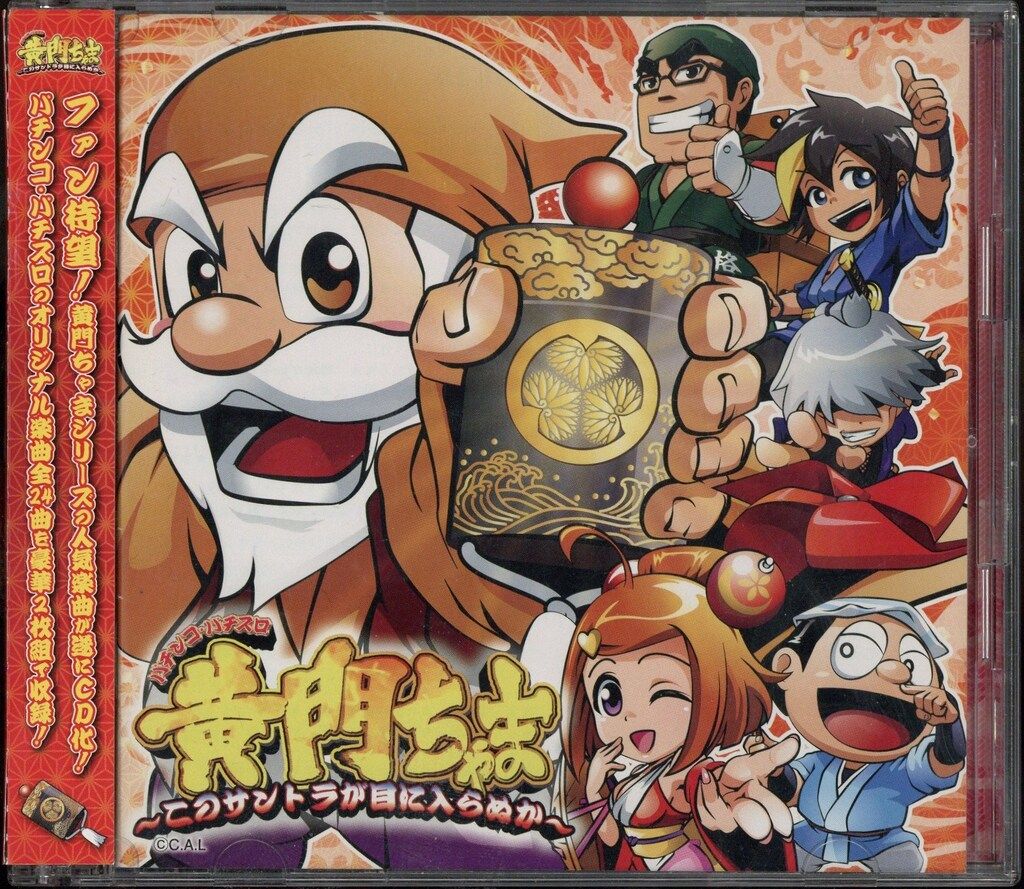 パチスロCD パチンコ・パチスロ 黄門ちゃま このサントラが目に入ら