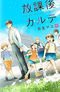 放課後カルテ 全巻（1-17巻セット・完結）日生マユ【1週間以内発送