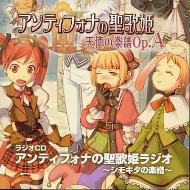 中古】アニメ系CD アンティフォナの聖歌姫 天使の楽譜Op.A ラジオCD
