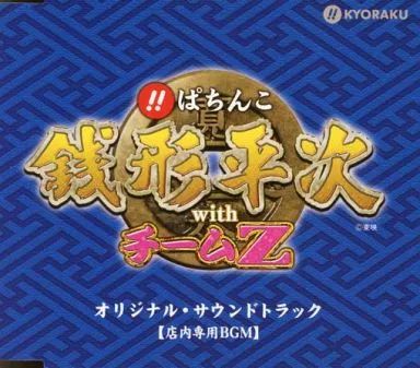 中古】ゲームミュージックCD ぱちんこ銭形平次 with チームZ