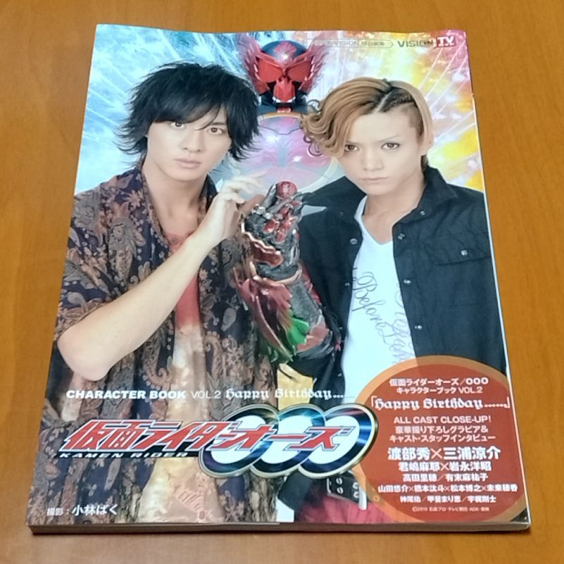仮面ライダーオーズ/OOOキャラクターブック vol.2 Happy Birthday