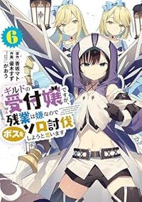 ギルドの受付嬢ですが、残業は嫌なのでボスをソロ討伐しようと思います（1-6巻セット・以下続巻）香坂マト【1週間以内発送】