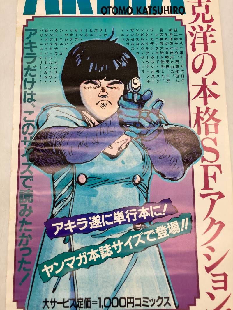 激レア】大友克洋 AKIRA アキラ 単行本 告知 販促 B3ロング ポスター