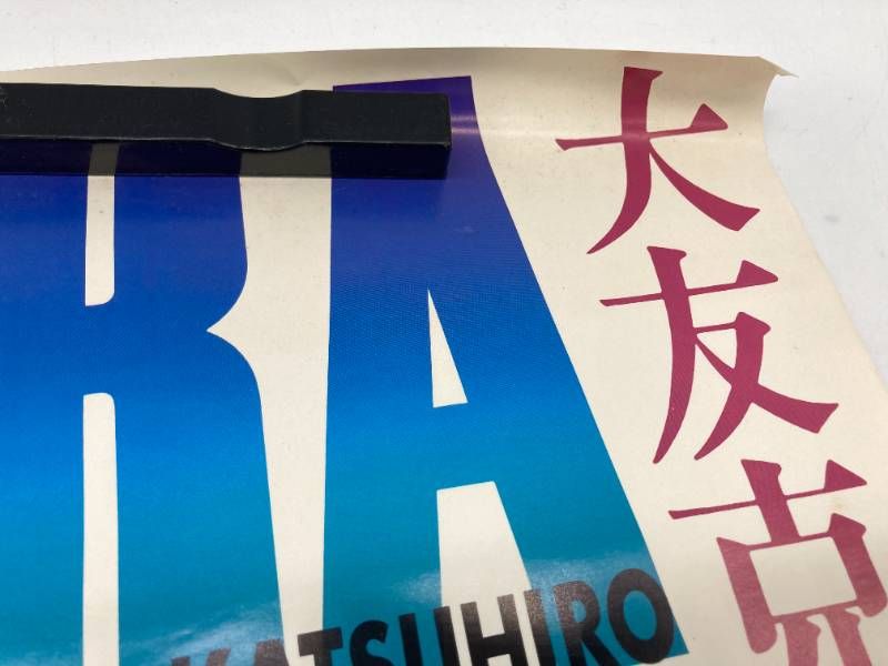 激レア】大友克洋 AKIRA アキラ 単行本 告知 販促 B3ロング ポスター