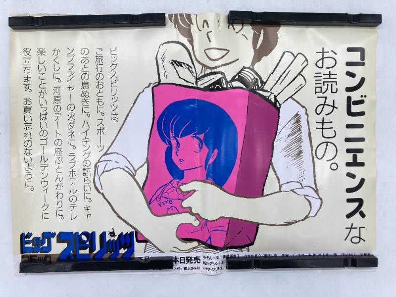 希少】めぞん一刻 中吊り ポスター ビッグコミックスピリッツ 広告