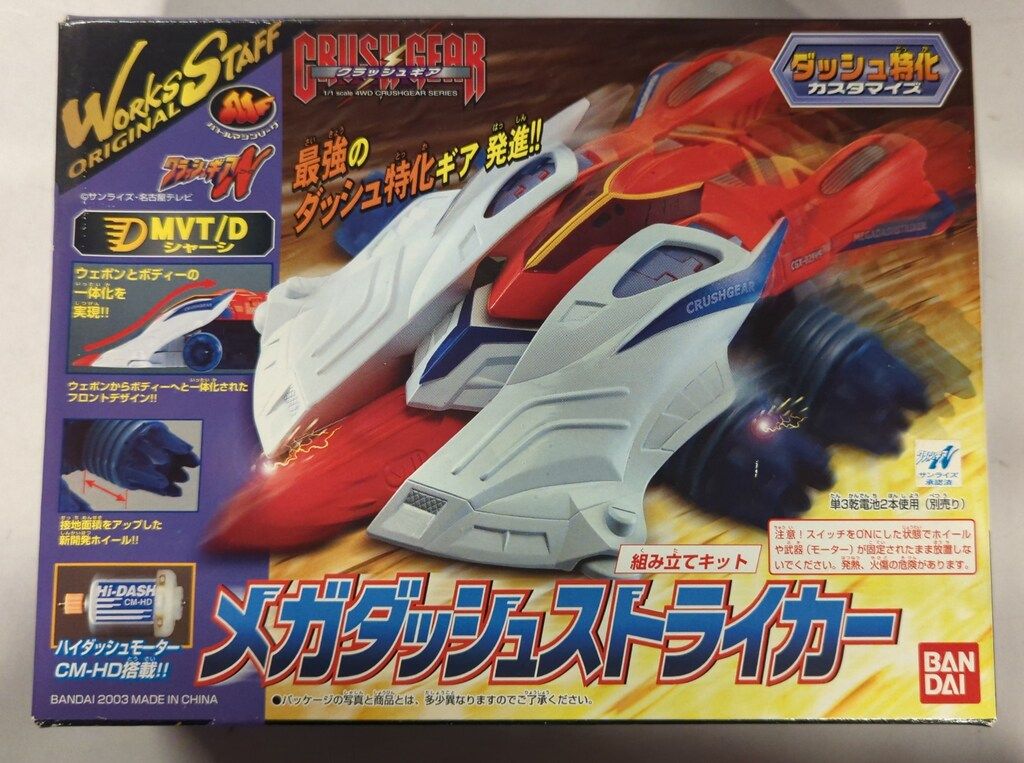 クラッシュギア　メガダッシュストライカー バンダイ クラッシュギアNitro メガダッシュストライカー - メルカリ