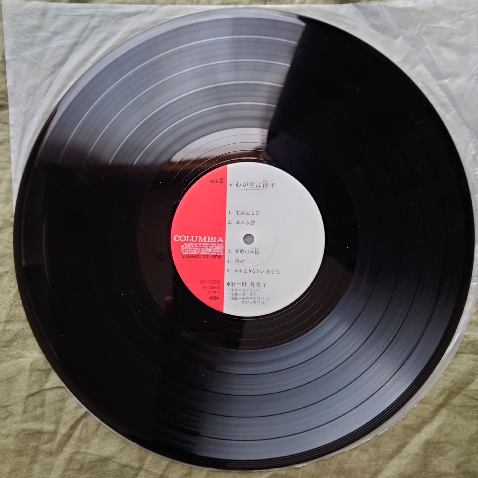 傷なし美盤 美ジャケ 激レア 1984年 叶和貴子 LPレコード わが名は待子