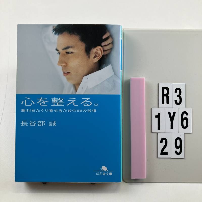 心を整える。 勝利をたぐり寄せるための56の習慣 (幻冬舎文庫) 文庫