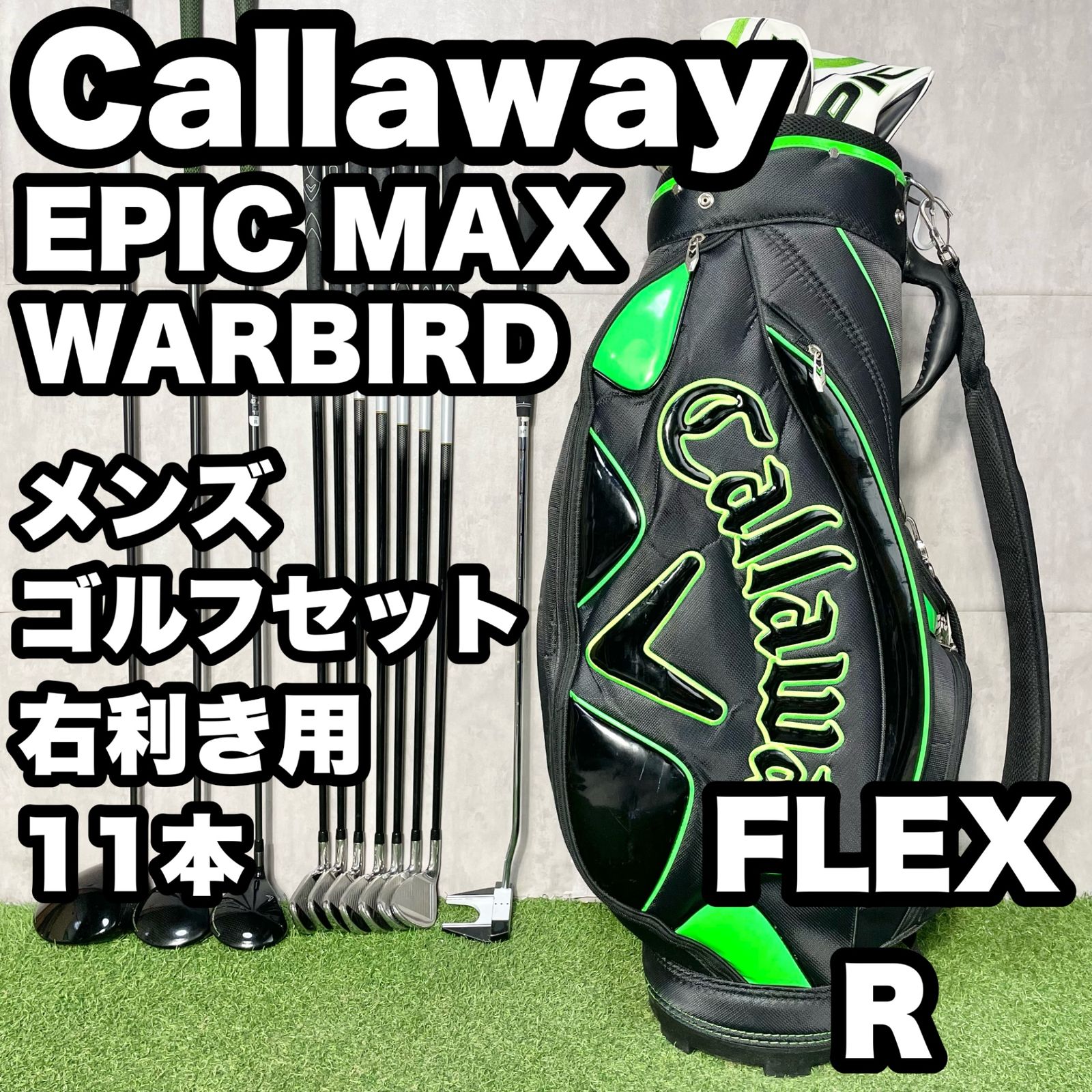 キャロウェイ エピックマックス ウォーバード ゴルフクラブセット R 11本 右 Callaway EPIC MAX WARBIRD キャロウェイ エピックマックス ウォー