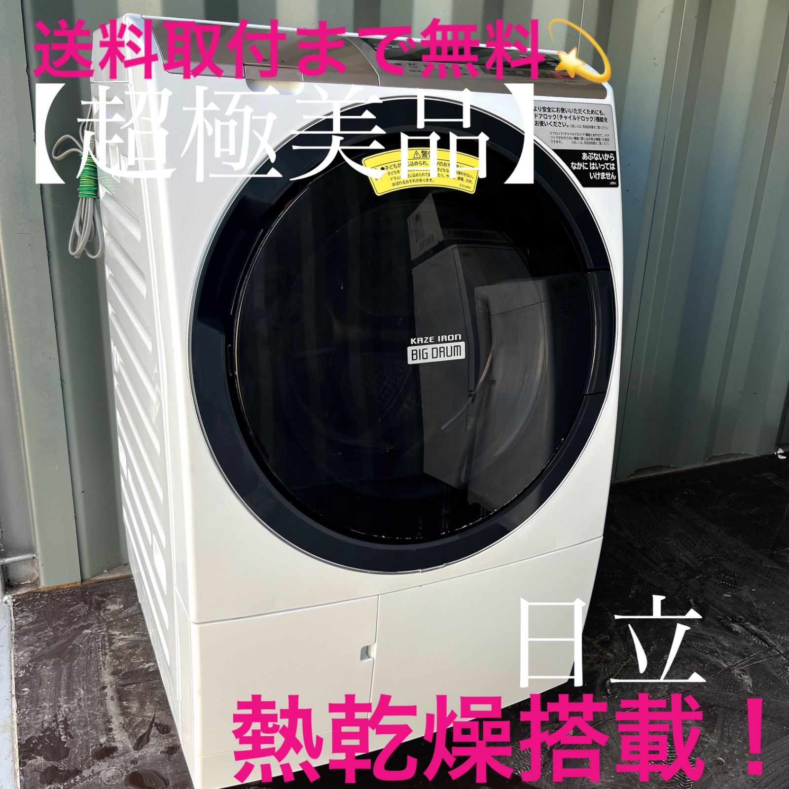 216取付無料！日立熱乾燥搭載！おしゃれホワイトインテリアドラム式洗濯機！ 216取付無料！日立熱乾燥搭載！おしゃれホワイトインテリアドラム式