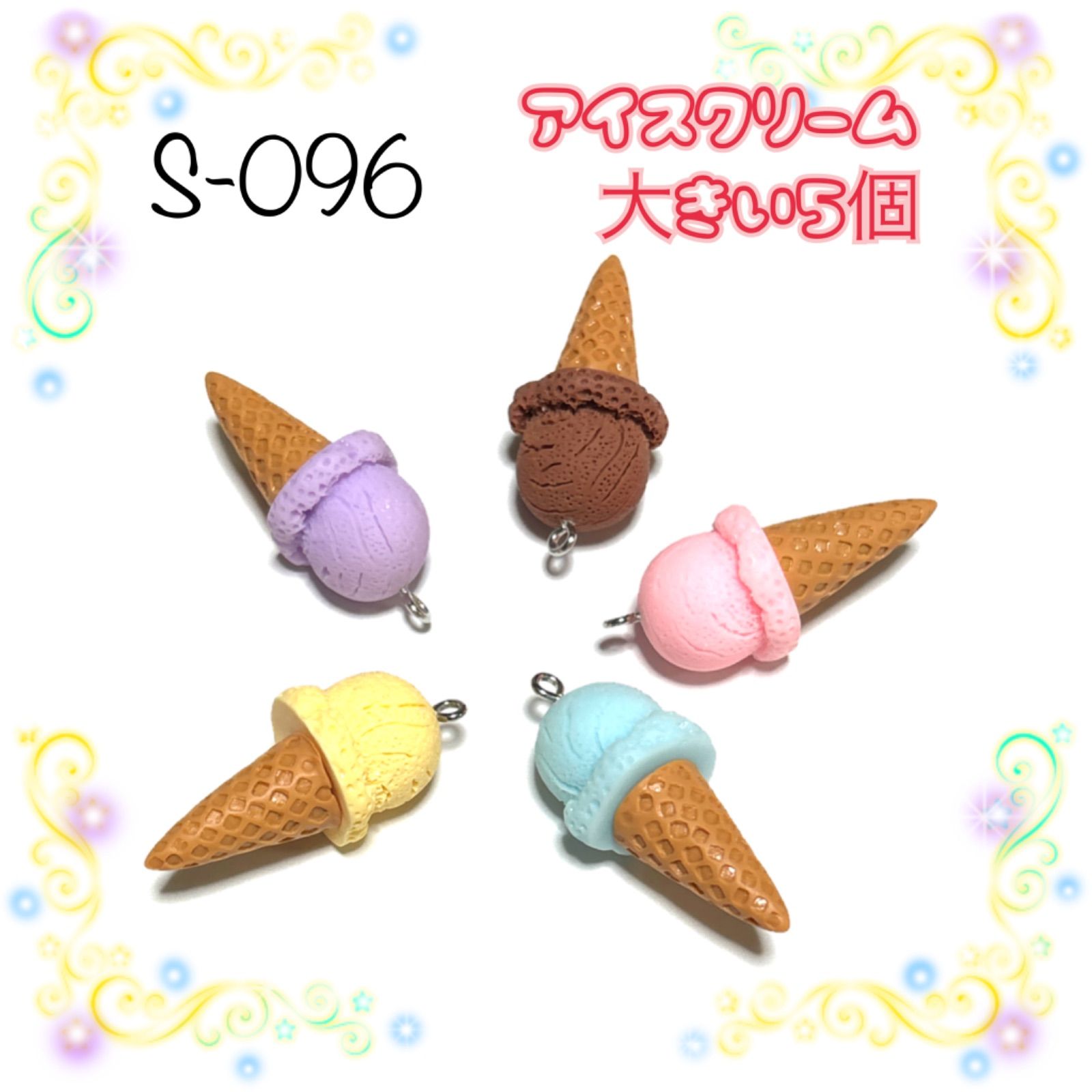 096 大きめのアイスクリーム 5個 スイーツ 樹脂チャーム アクセサリー