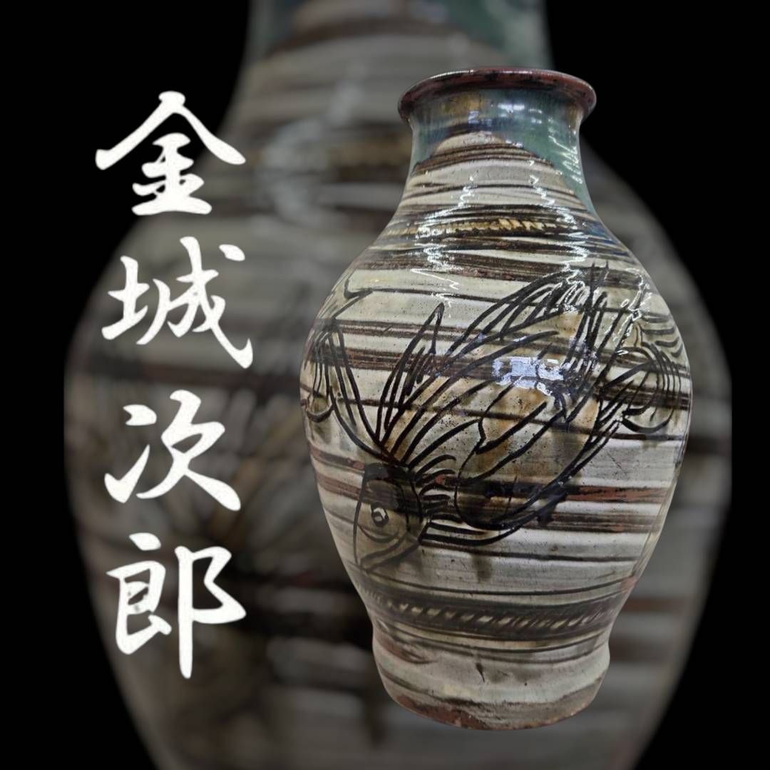 人間国宝 金城次郎 線彫魚海老文壺 壺屋焼 魚紋花瓶 琉球 やちむん