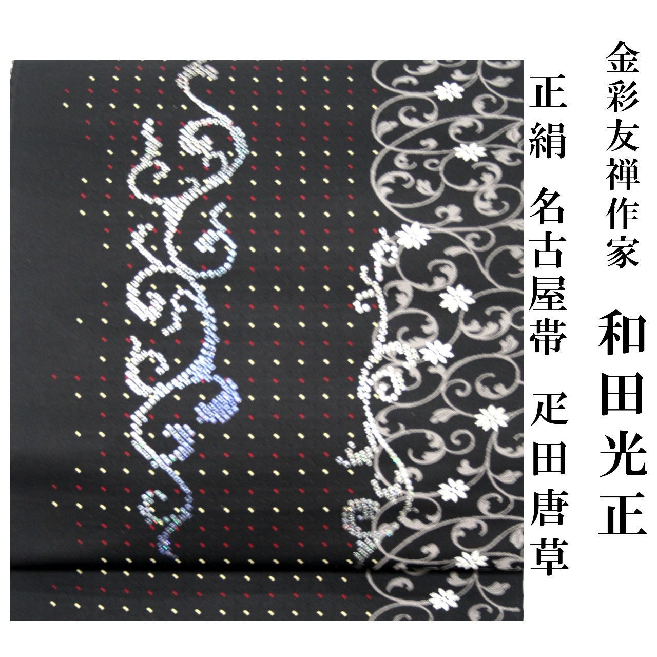 新品 お仕立付き 和田光正 金彩友禅 名古屋帯 疋田唐草 伝統工芸士 九