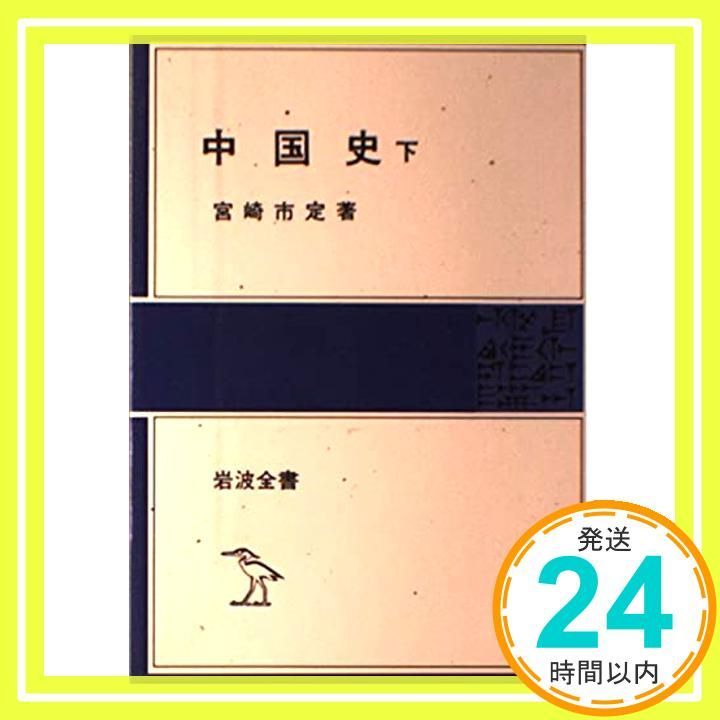中国史 下 (岩波全書 303) 宮崎 市定_02 - メルカリ