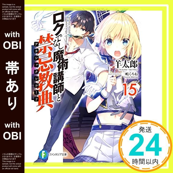帯あり】ロクでなし魔術講師と禁忌教典15 (ファンタジア文庫) 羊太郎