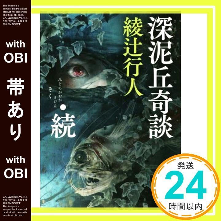帯あり】深泥丘奇談・続 (角川文庫) 綾辻 行人_08 - メルカリ