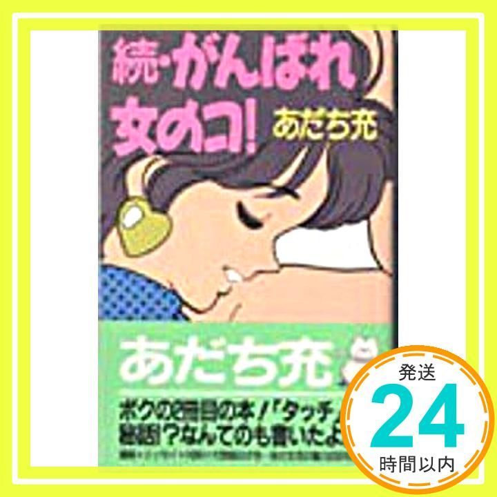 がんばれ女のコ！ （続） あだち 充_04 - メルカリ