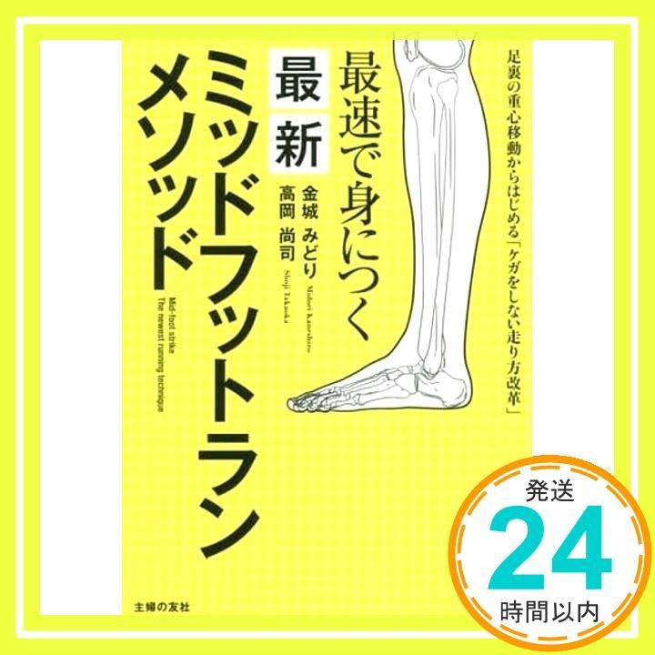 最速で身につく 最新ミッドフットランメソッド [単行本]_02