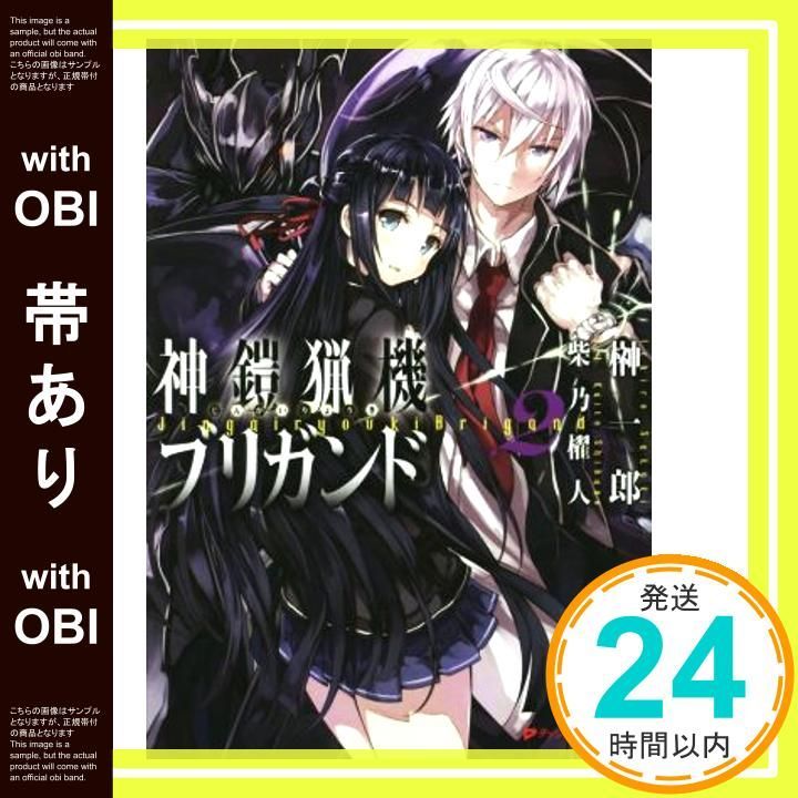 帯あり】神鎧猟機ブリガンド 2 (ダッシュエックス文庫) 榊 一郎; 柴乃 