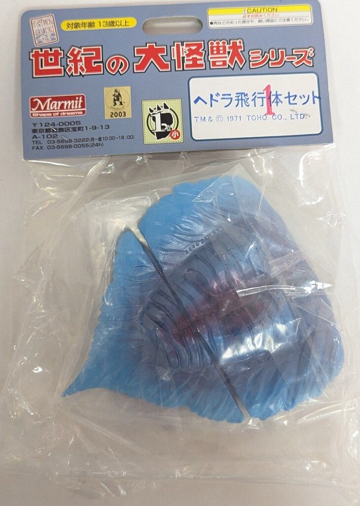 まんだらけ通販 マーミット 世紀の大怪獣シリーズ ヘドラ飛行体セット