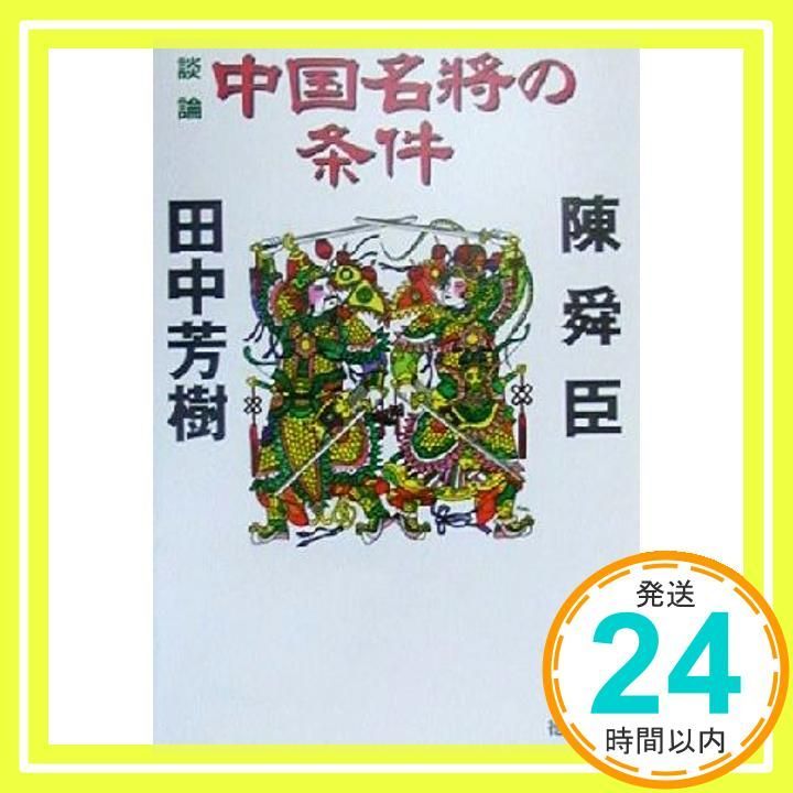 談論中国名将の条件 (徳間文庫 ち 1-39) 陳 舜臣; 田中 芳樹_02 - メルカリ