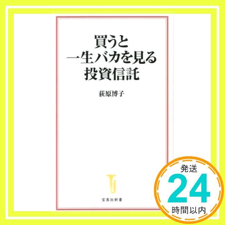買うと一生バカを見る投資信託 (宝島社新書) 荻原 博子_02 - メルカリ