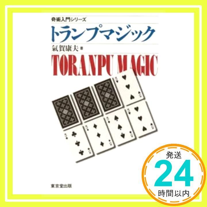 トランプマジック (奇術入門シリーズ) 気賀 康夫_02 - メルカリ