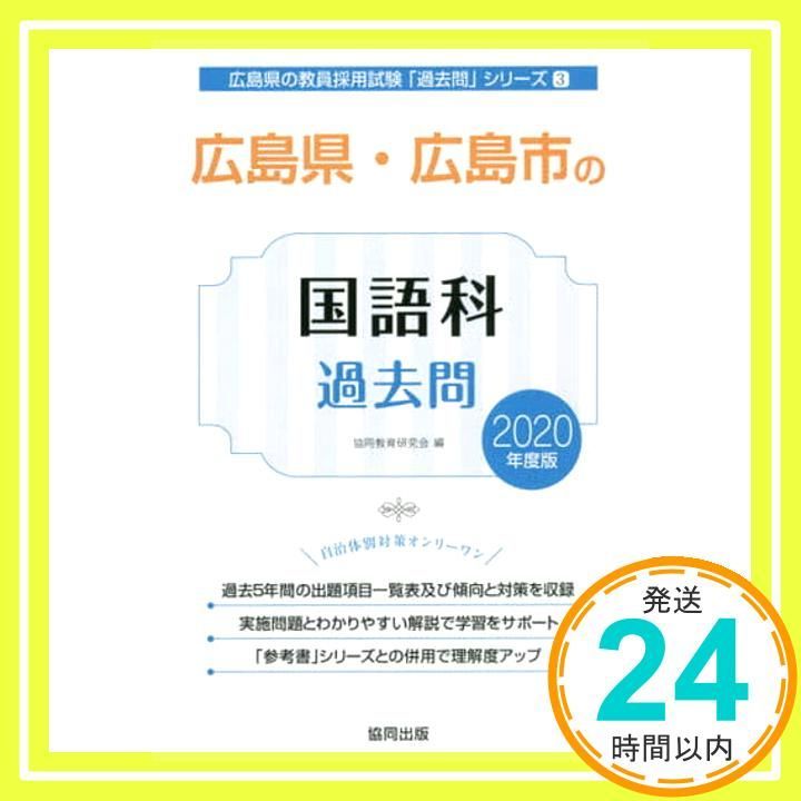 【中古】 広島県・広島市の国語科過去問（2016年度版） 広島県・広島市の国語科過去問 2016年度版/協同出版/協同教育研究