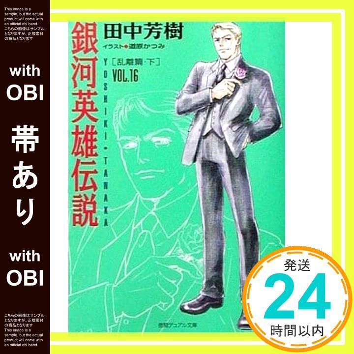帯あり】銀河英雄伝説 VOL.16 乱離篇 下 (徳間デュアル文庫 た 1-19 帯あり】銀河英雄伝説 VOL.16 乱離篇 下 (徳間デュアル文庫 た 1-19