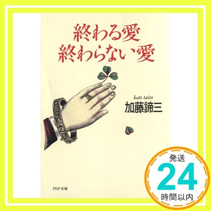 終わる愛終わらない愛 (PHP文庫 か 5-23) 加藤 諦三_02 - メルカリ