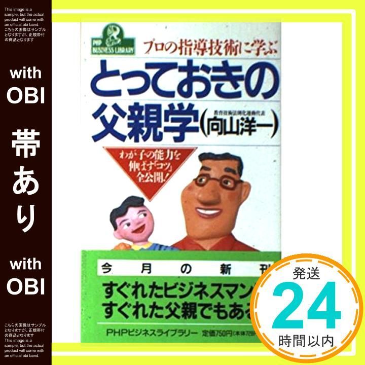 絶版激レア！「プロの指導技術に学ぶとっておきの父親学」向山洋一著／PHP研究所 絶版激レア！「プロの指導技術に学ぶとっておきの父親学」向山洋一著／