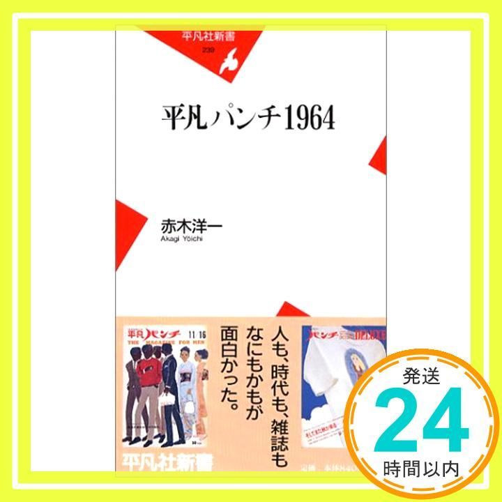 平凡パンチ1964 (平凡社新書 239) [新書] 赤木 洋一_02 - メルカリ