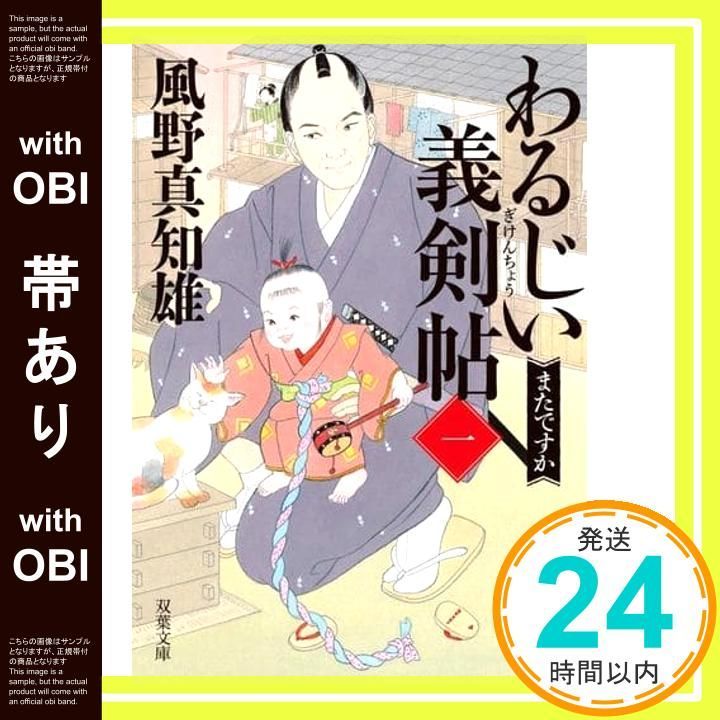 帯あり】わるじい義剣帖 【一】-またですか (双葉文庫 か 29-56